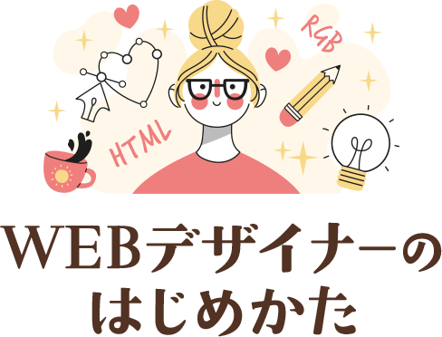 WEBデザイナーのはじめかた