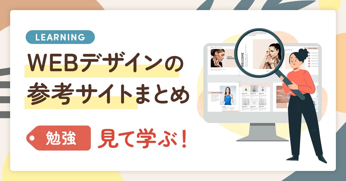 WEBデザインの参考サイトまとめ！WEBサイトやバナーを見て学ぶ勉強法