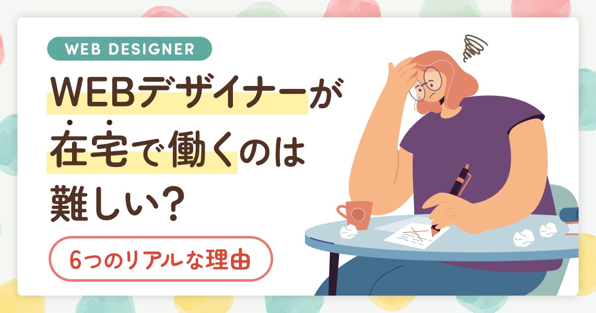 WEBデザイナーが「在宅で働く」のは難しい？6つのリアルな理由とは？