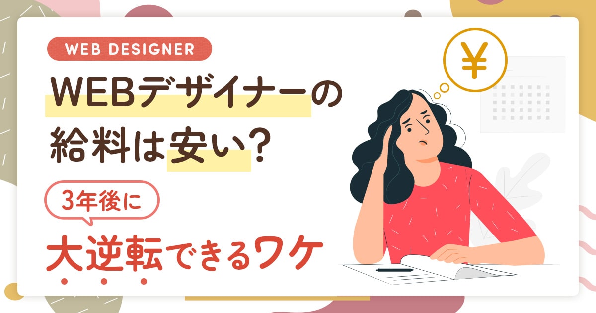 未経験からの「WEBデザイナーの給料」は低い？でも3年後から大逆転できるワケ