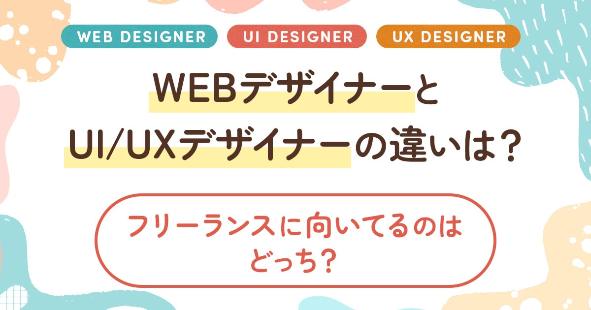 WEBデザイナーとUI/UXデザイナーの違いは？フリーランスに向いてるのはどっち？