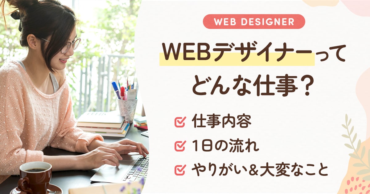 WEBデザイナーのはじめかた