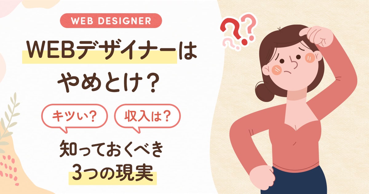 WEBデザイナーはやめとけ？後悔しないために知るべき3つの現実