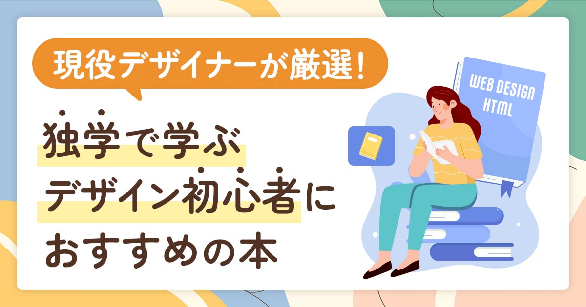 独学で学ぶ「WEBデザイン初心者」におすすめの本 5選+1冊！2025年 現役デザイナーが厳選