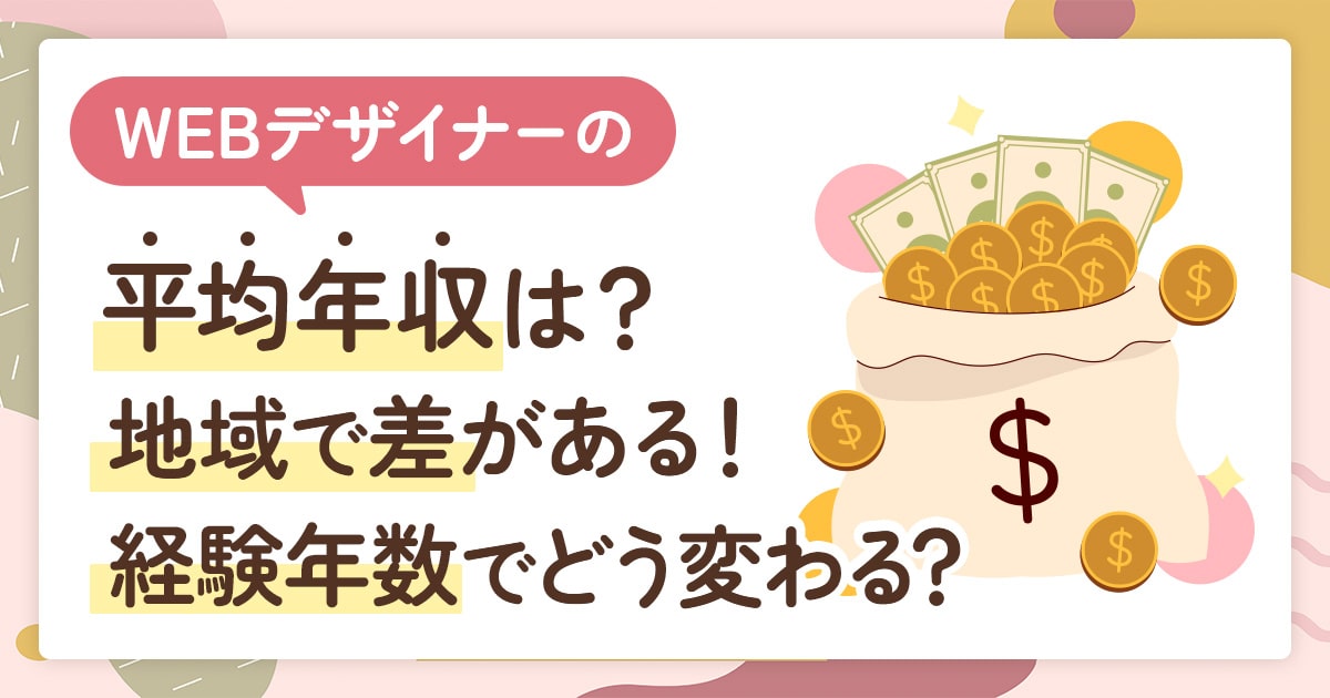 【2025年最新】WEBデザイナーの平均年収は？地域別・経験年数でどう変わる？