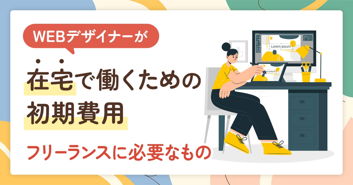 WEBデザイナーが在宅で働くための初期費用｜フリーランスが最初に必要なもの