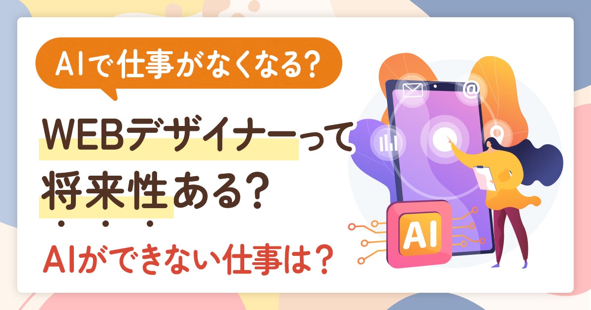 WEBデザイナーって将来性ある？AIで仕事がなくなるって本当？AIに淘汰されるデザイン業務は？